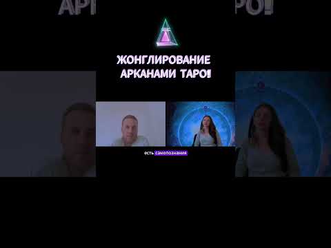 Применение арканов Таро
