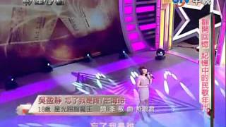 華人星光大道 20111009 pt.6/18 吳盈靜-忘了我是誰