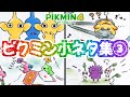 コッパチャッピーが埋まると…？楽しいピクミン小ネタ集3【ピクミン4】4コマまんが【PIKMIN4】
