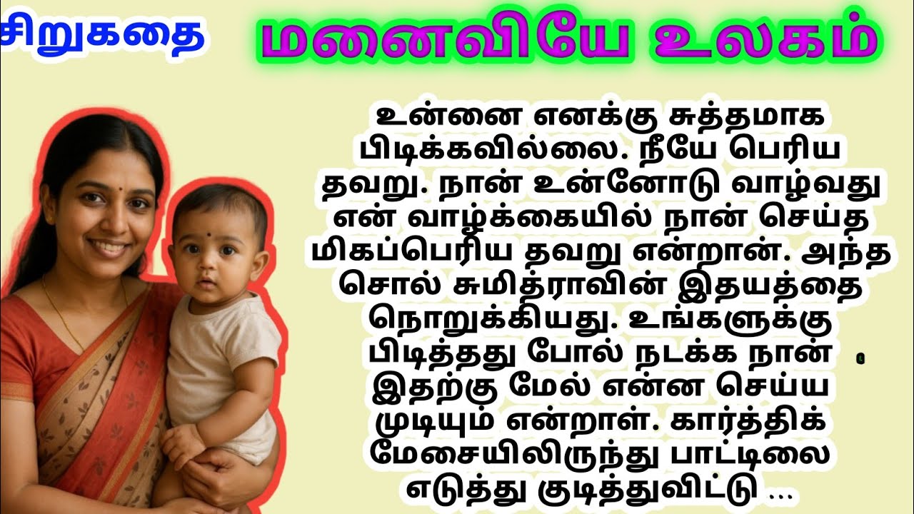 MU tamil kathaigal sirukathaigal padithathil pidithathu audio story #tamilstory