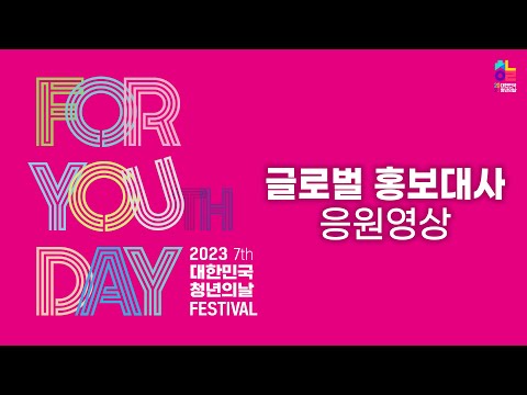 [2023 제7회 대한민국 청년의 날] 글로벌 홍보대사 여러분이 청년의 날 축제를 응원합니다!