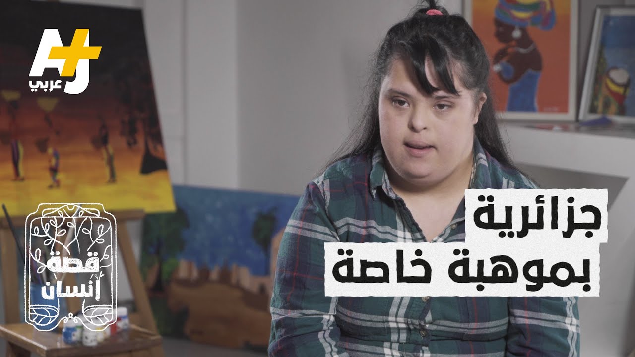 جزائرية مصابة بمتلازمة داون اكتشفت معلمتها أن لديها موهبة خاصة.. ما هي؟