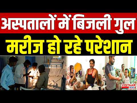Gwalior : अस्पतालों में बिजली गुल, मरीज हो रहे परेशान
