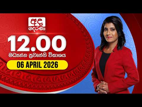 2026.04.06 | Ada Derana Midday Prime News Bulletin