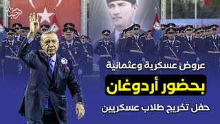 بحضور أردوغان حفل تخريج لقوات الجندرمة وخفر السواحل التركية.. عروض عسكرية وعثمانية