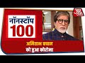 Amitabh Bachchan Corona Positive | Non Stop 100