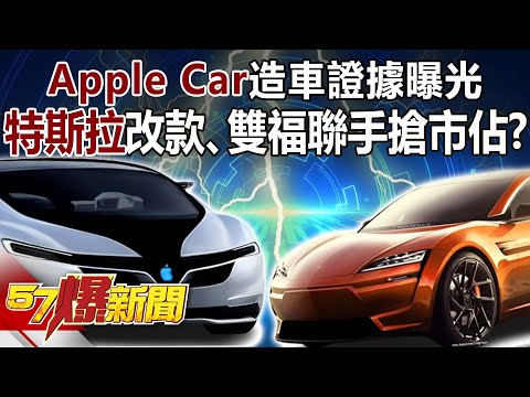 Apple Car造車證據曝光！ 特斯拉改款、雙福聯手搶市佔！？-黃世聰 徐俊相《57爆新聞》精選篇 網路獨播版-2100-8