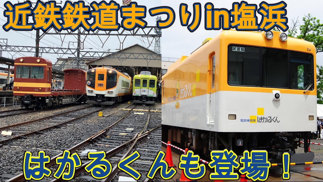 This time it was held in Shiohama! I went to the Kintetsu Railway