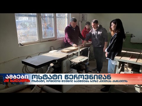 ოსტატი წეროვნიდან, რომელიც დევნილ ბავშვებს ხეზე კვეთას ასწავლის