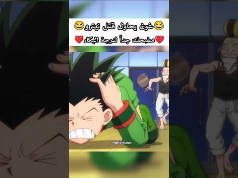 غضب كيلوا من غون مضحك كيلوا غون هنتر هنتر هنتر هنترهنتر     انمي 