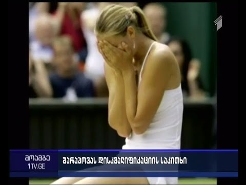 რა გადაწყვეტილებას მიიღებს ჩოგბურთის საერთაშორისო ფედერაცია შარაპოვასთან დაკავშირებით