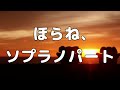 【合唱曲】ほらね、 (混声三部合唱) /ソプラノ パート練習用【歌詞付き】