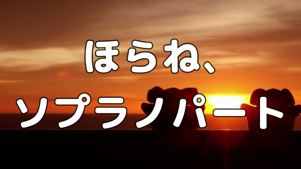 【合唱曲】ほらね、 (混声三部合唱) /ソプラノ パート練習用【歌詞付き】