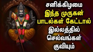 சனிக்கிழமை இந்த முருகன் பாடல்கள் கேட்டால் இல்லத்தில் செல்வங்கள் குவியும் | Powerful Murugan Songs