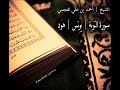 الشيخ احمد العجمي سورة التوبة يونس هود 