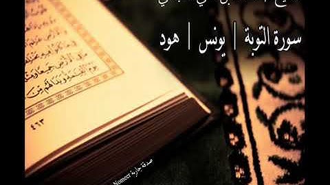 الشيخ احمد العجمي سورة التوبة # يونس# هود