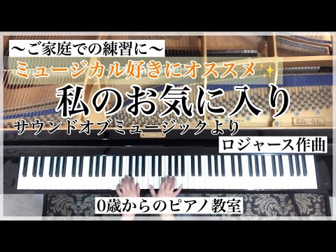 【ピアノ発表会おすすめ】中級　「私のお気に入り」　サウンドオブミュージックより　ロジャース作曲