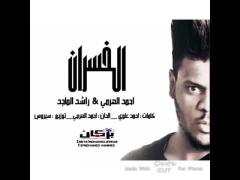 راشد الماجد احمد الهرمي الخسران