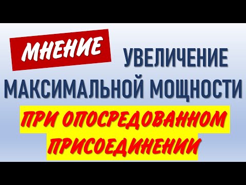 Увеличение мощности опосредованного присоединения