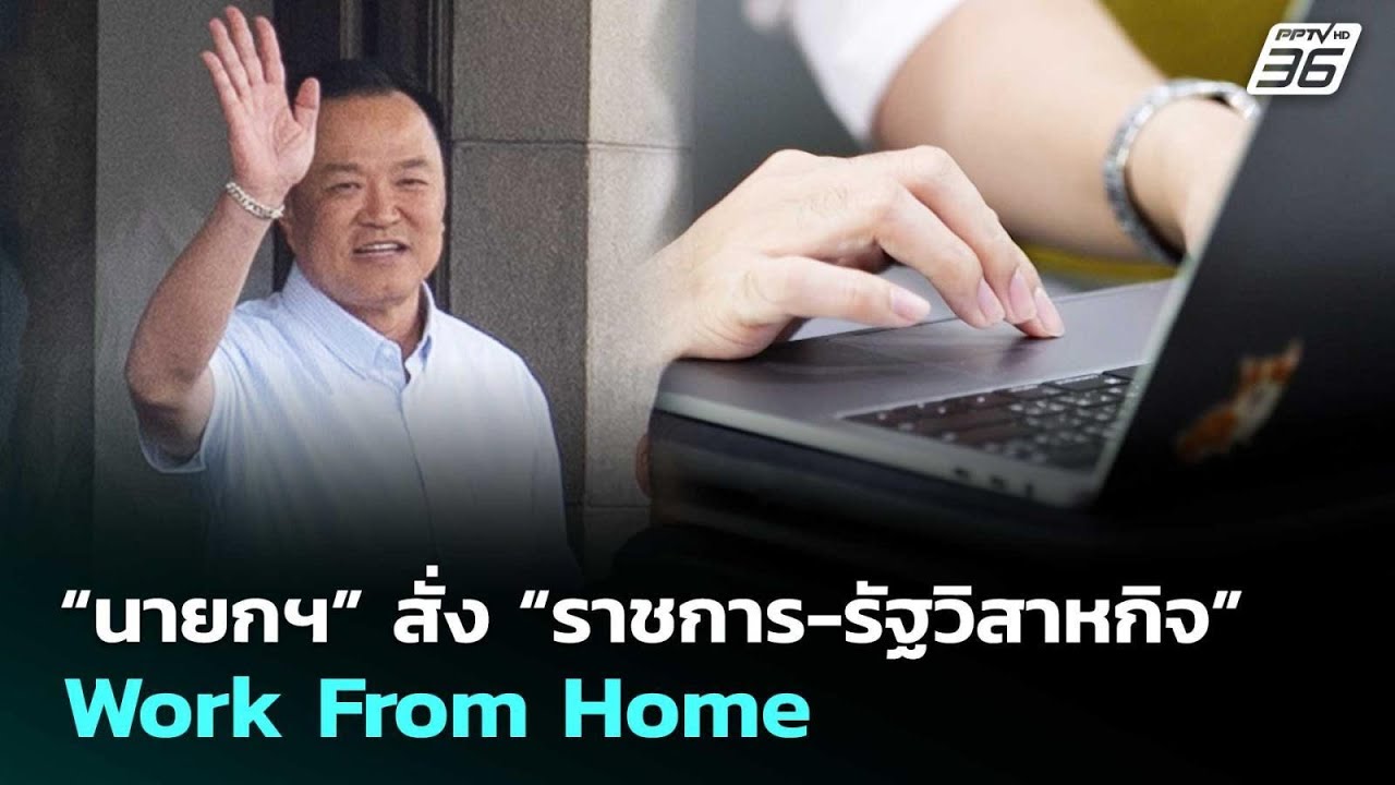“นายกฯ” สั่ง “ราชการ-รัฐวิสาหกิจ” Work From Home | เรื่องใหญ่ Live Talk | 10 มี.ค. 69