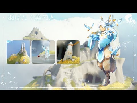 羽ばたく案内人《羽ばたく季節》事前情報をレビュー【Sky 星を紡ぐ子どもたち】