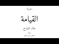 75 القرآن الكريم سورة القيامة خالد الشارخ 