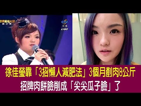 徐佳瑩靠「3招懶人減肥法」3個月剷肉8公斤　招牌肉餅臉削成「尖尖瓜子臉」了【發燒焦點新聞】