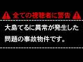 【※ショッキングな内容です】危険すぎて長期的な公開が不可能な事故物件の恐ろしさをご紹介します。【総集編】