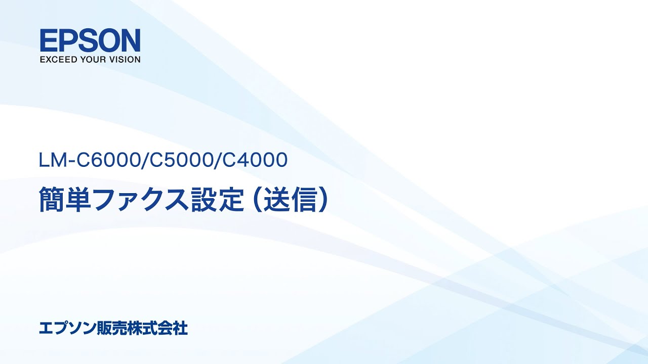 エプソンのスマートチャージ｜LM-M5500 特長：ファクス｜製品情報