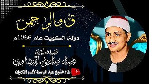 قمّة الإبداع والإمتاع للشيخ المنشاوي « ق والرحمن»  نهاوند تلاوة بحث عنها الكثير!! من أروع ما سمعت