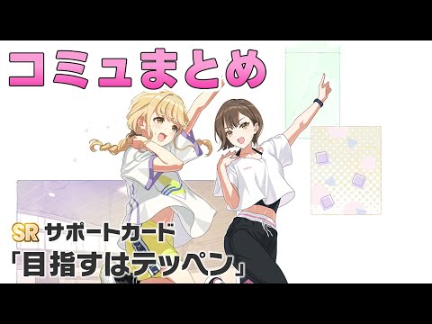 SRサポカ「目指すはテッペン」コミュまとめ【学マス】 - YouTube
