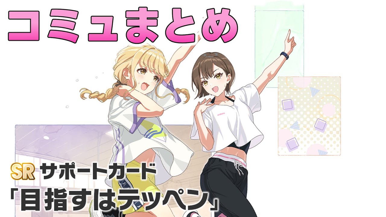 SRサポカ「目指すはテッペン」コミュまとめ【学マス】 - YouTube