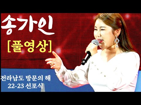 송가인 [풀영상]전라남도 방문의 해 <strong>선포식</strong> 20220614 목포/한많은대동강/오늘같이좋은날/밤차에서/메들리