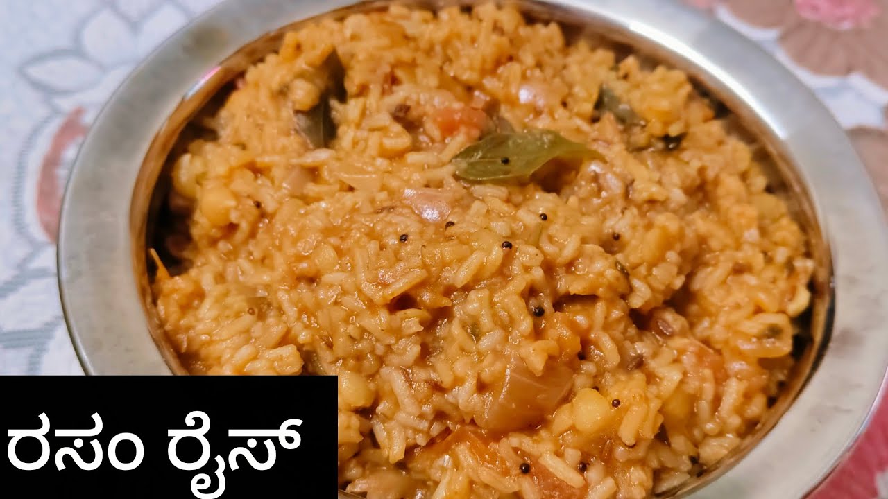 ಐದೇ ನಿಮಿಷದಲ್ಲಿ ಸುಲಭವಾಗಿ ಮಾಡಿಕೊಳ್ಳುವಂತಹ ರಸಂ ರೈಸ್|rasam rice recipe in Kannada#ರಾಯರ kitchen.