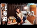 晩秋の北海道は寒い？女ひとり軽自動車に泊まる夜｜DIY車中泊/car camping
