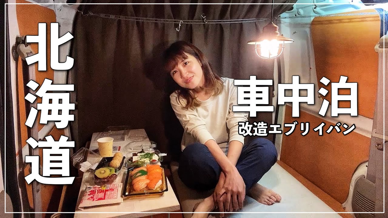 晩秋の北海道は寒い？女ひとり軽自動車に泊まる夜｜DIY車中泊/car camping