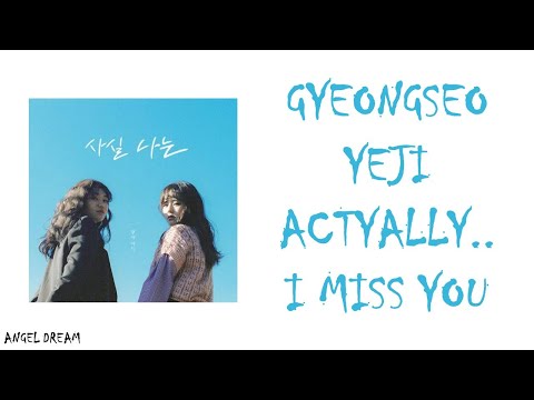 GYEONGSEO YEJI (경서예지) "ACTUALLY.. I MISS YOU (사실 나는)" (FEAT. 전건호) LYRICS (HAN/ROM/ENG/가사)