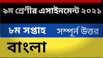 class 9 bangla assignment 8th week 2021 ।। নবম শ্রেণীর বাংলা এসাইনমেন্ট  ৮ম সপ্তাহ ২০২১