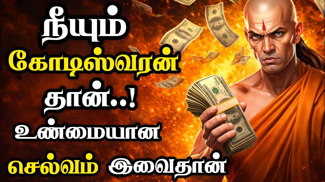 நீயும் கோடீஸ்வரன் தான்! 💰 உண்மையான செல்வம் என்ன தெரியுமா? | Life Changing Tamil Motivation 