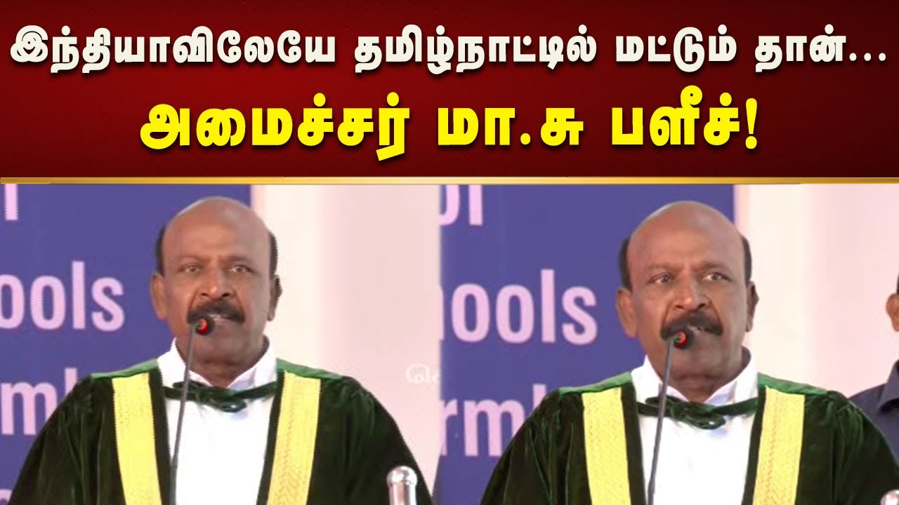 Minister Ma.Su Speech | மருத்துவத்துறையில் தமிழ்நாடு தான் இந்தியாவுக்கே வழிகாட்டி! | Kalaignar News