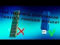 КАК УВЕЛИЧИТЬ ОПЕРАТИВНУЮ ПАМЯТЬ ПК С ПОМОЩЬЮ ФЛЭШКИ?