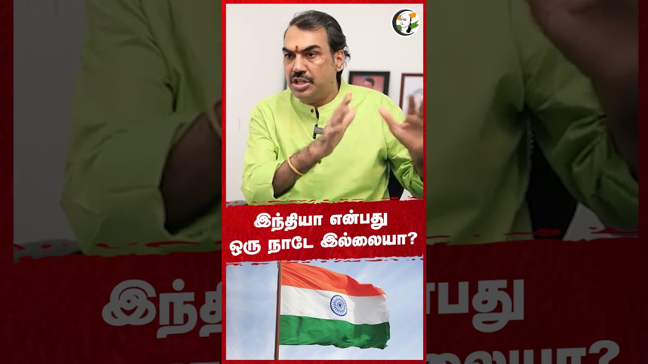 India என்பது ஒரு நாடே இல்லையா? Rangaraj Pandey | United states | Congress | BJP