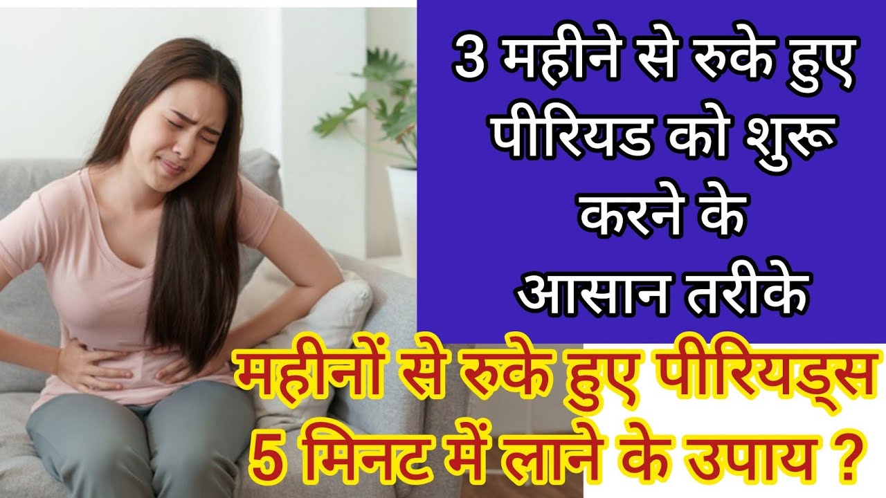 2 महीने से पीरियड नहीं आया तो क्या करें