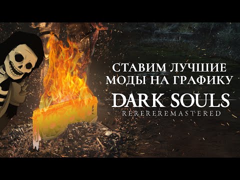 Видео: Ставим лучшие моды на графику в Dark Souls Remastered