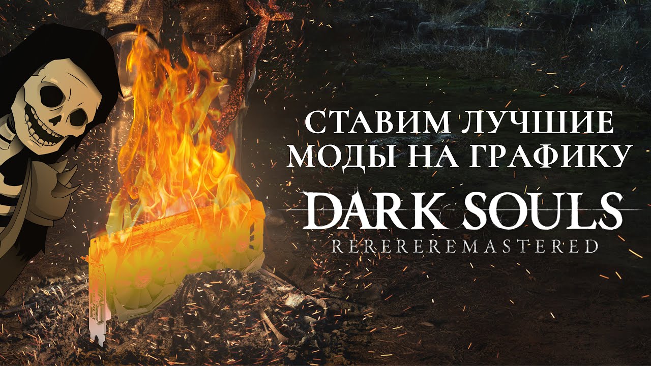 Ставим лучшие моды на графику в Dark Souls Remastered