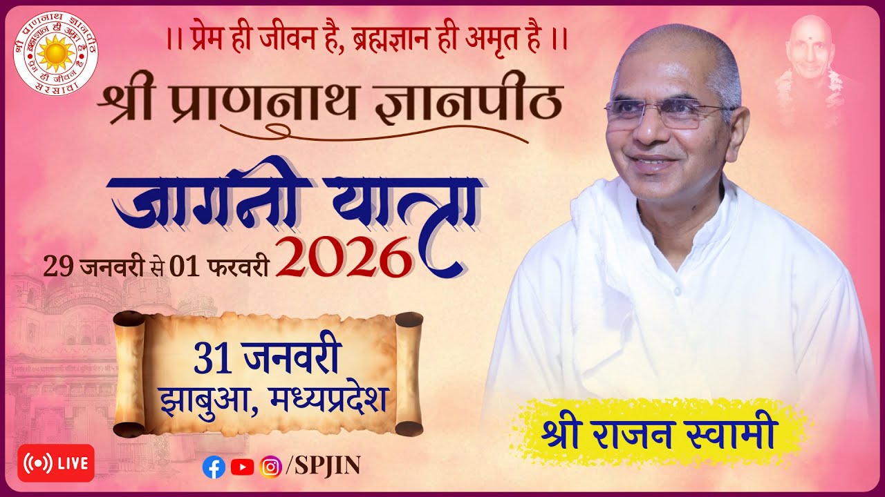 त्री- दिवसीय ब्रह्मज्ञान आत्म कल्याण शिविर झाबुआ (गुजरात जागनी यात्रा २०२६)  दिवस २ (२/३)