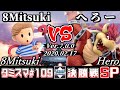 【スマブラSP】タミスマSP109 決勝戦 8Mitsuki(リュカ) VS へろー(クッパ) - オンライン大会