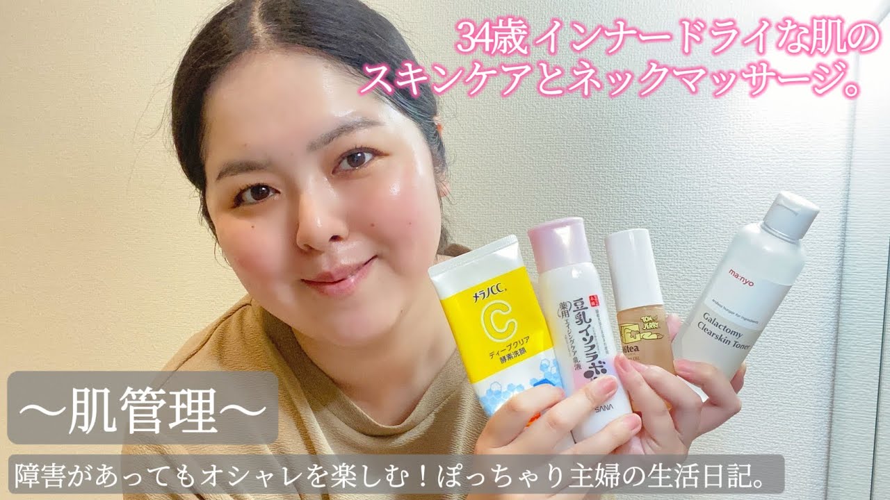 【肌管理】34歳インナードライ肌のスキンケアとネックケアをご紹介します！ - YouTube