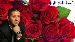 اغنية تفتح الورد للفنانة نعيمة سميح بصوت عبدالحق سكام سمعها