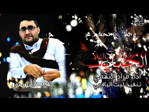 مراد النهمي شيله مبروك ياأغلا الحبايب حصريأ 2021